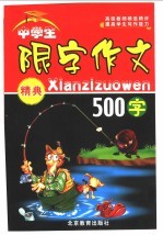 中学生限字作文精典500字