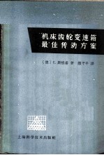 机床齿轮变速箱最佳传动方案