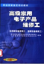 高级家用电子产品维修工 含视频设备维修工、音频设备维修工