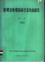 热带亚热带森林生态系统研究  第2集  1984