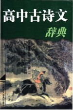 高中古诗文辞典