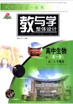 教与学整体设计 高中生物·第1册 高二上学期用