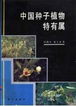 中国种子植物特有属