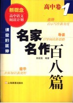 课堂中的延伸 名家名作百八篇 高中卷 1