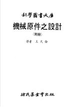 科学图书大库 机械原件之设计 附册