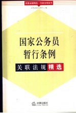 国家公务员暂行条例关联法规精选