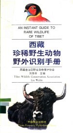 西藏珍稀野生动物野外识别手册  图集  中英文对照