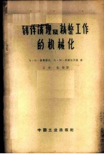 铸件清理及精整工作的机械化