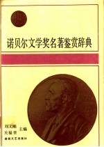 诺贝尔文学奖名著鉴赏辞典 1901-1990