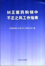 纠正医药购销中不正之风工作指南