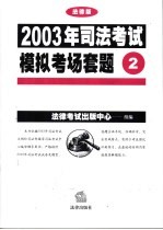 2003年司法考试模拟考场套题 2