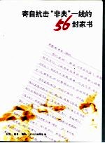 寄自抗击“非典”一线的56封家书