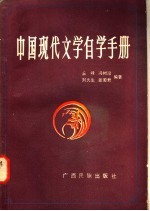 中国现代文学自学手册