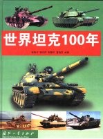 世界坦克100年