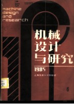 机械设计与研究 1985年第6辑