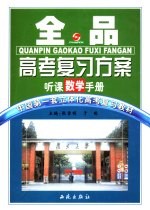 全品高考复习方案  数学教师手册