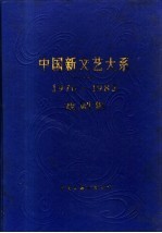 中国新文艺大系 1976-1982 戏剧集