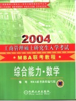 工商管理硕士研究生 MBA 入学考试联考教程 综合能力·数学