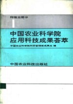 中国农业科学院应用科技成果荟萃 第1集 种植业部分