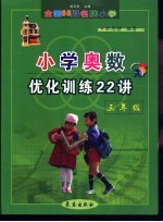 全国68所名牌小学奥数优化训练22讲 三年级