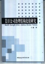 美日公司治理结构比较研究