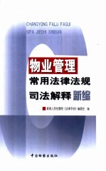 物业管理常用法律法规司法解释新编