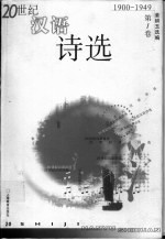 20世纪汉语诗选 第1卷 1900-1949