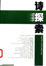 诗探索 2001年第1-2辑 总第41、42辑