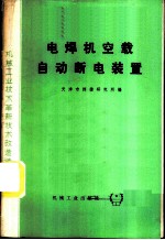 电焊机空载自动断电装置