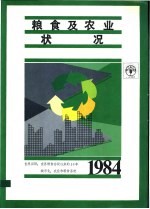 1984年粮食及农业状况