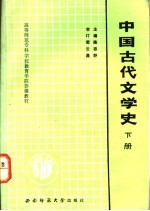 中国古代文学史  下