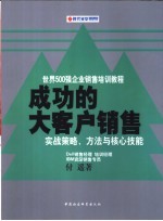 成功的大客户销售 实战策略、方法与核心技能