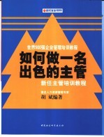 如何做一名出色的主管 新任主管培训教程