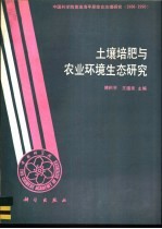 土壤培肥与农业环境生态研究