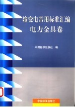 输变电常用标准汇编 电力金具卷