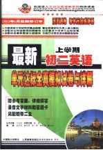 最新初二英语单元达标 全真模拟试卷与详解 上学期