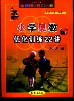 全国68所名牌小学奥数优化训练22讲 六年级