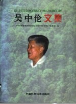 吴中伦文集