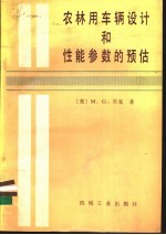 农林用车辆设计和性能参数的预估