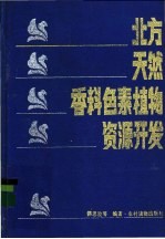 北方天然香料色素植物资源开发