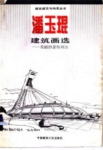 潘玉琨建筑画选 美丽的蒙特利尔