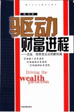 驱动财富进程 企业、政府及公众的新机遇