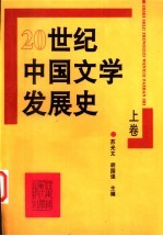 20世纪中国文学发展史 上