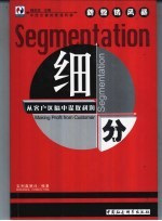 细分：从客户区隔中谋取利润