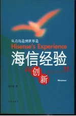 海信经验 从青岛造到世界造