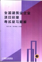 全国建筑业企业项目经理考试复习题解