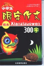 小学生 限字作文精典 300字