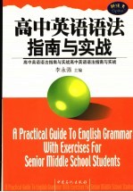 高中英语语法指南与实战