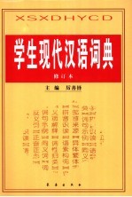 学生现代汉语词典