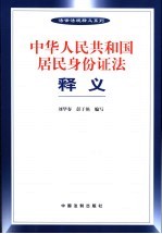 中华人民共和国居民身份证法释义